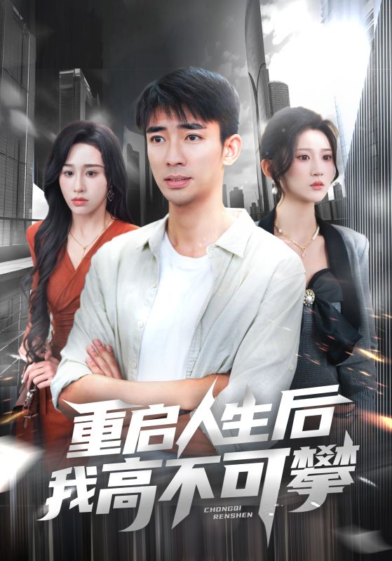 重启人生后我高不可攀全集