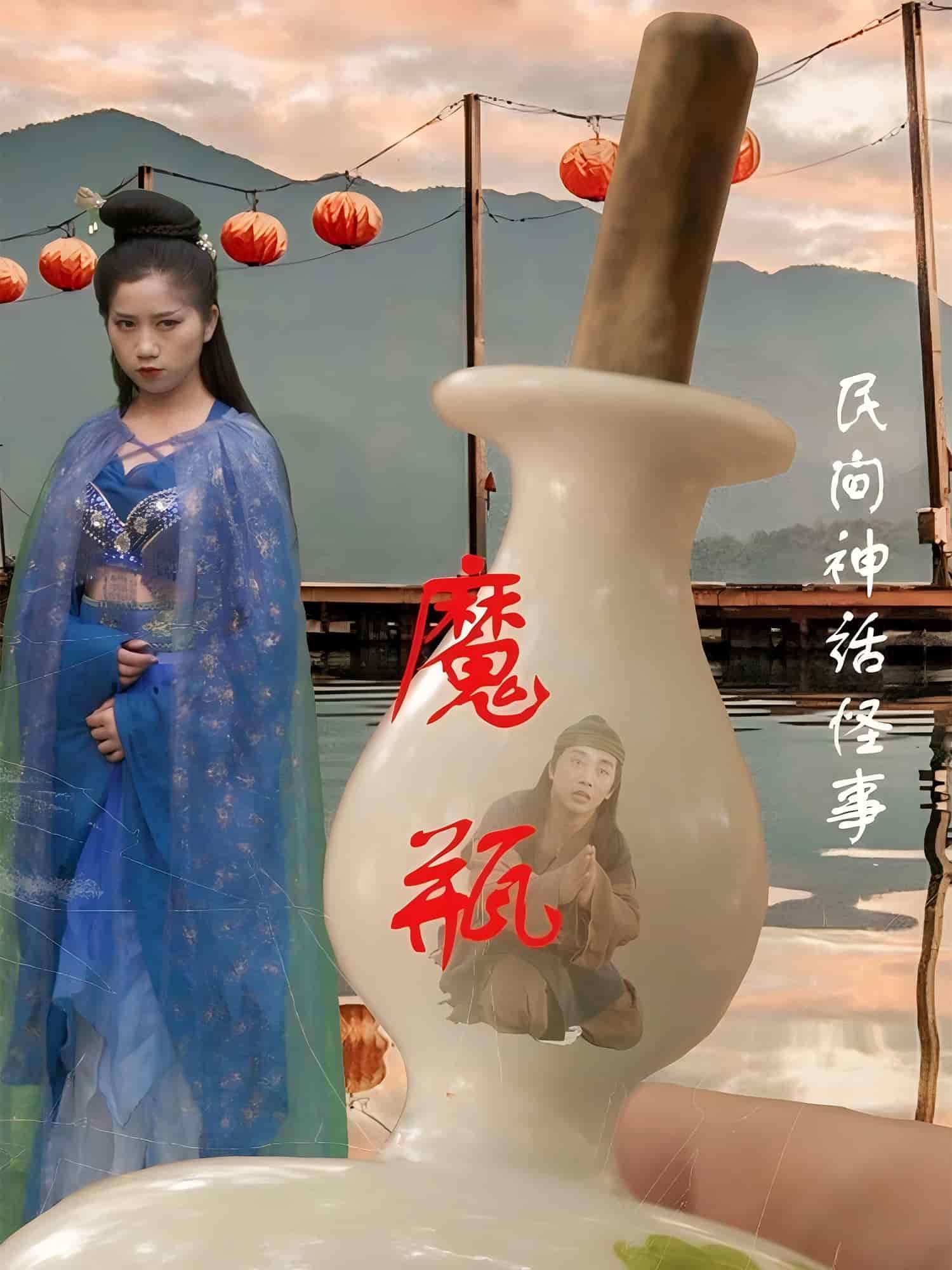 魔瓶全集