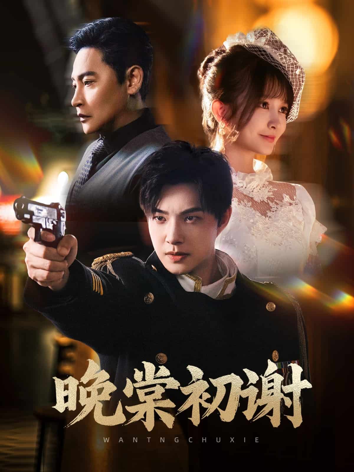 晚棠初谢全集