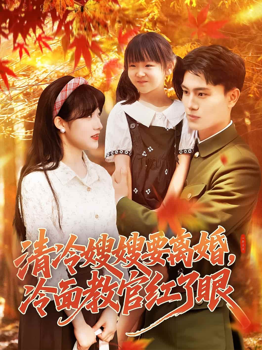 清冷嫂嫂要离婚冷面教官红了眼全集