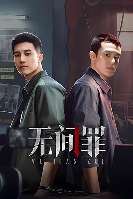 无间罪全集