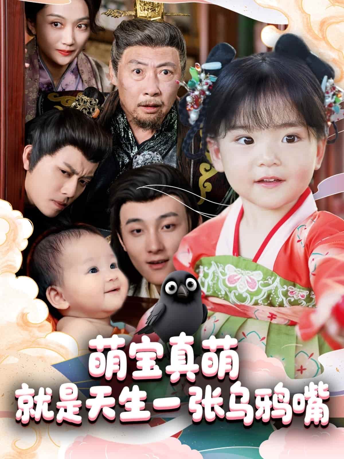 萌宝真萌就是天生一张乌鸦嘴全集