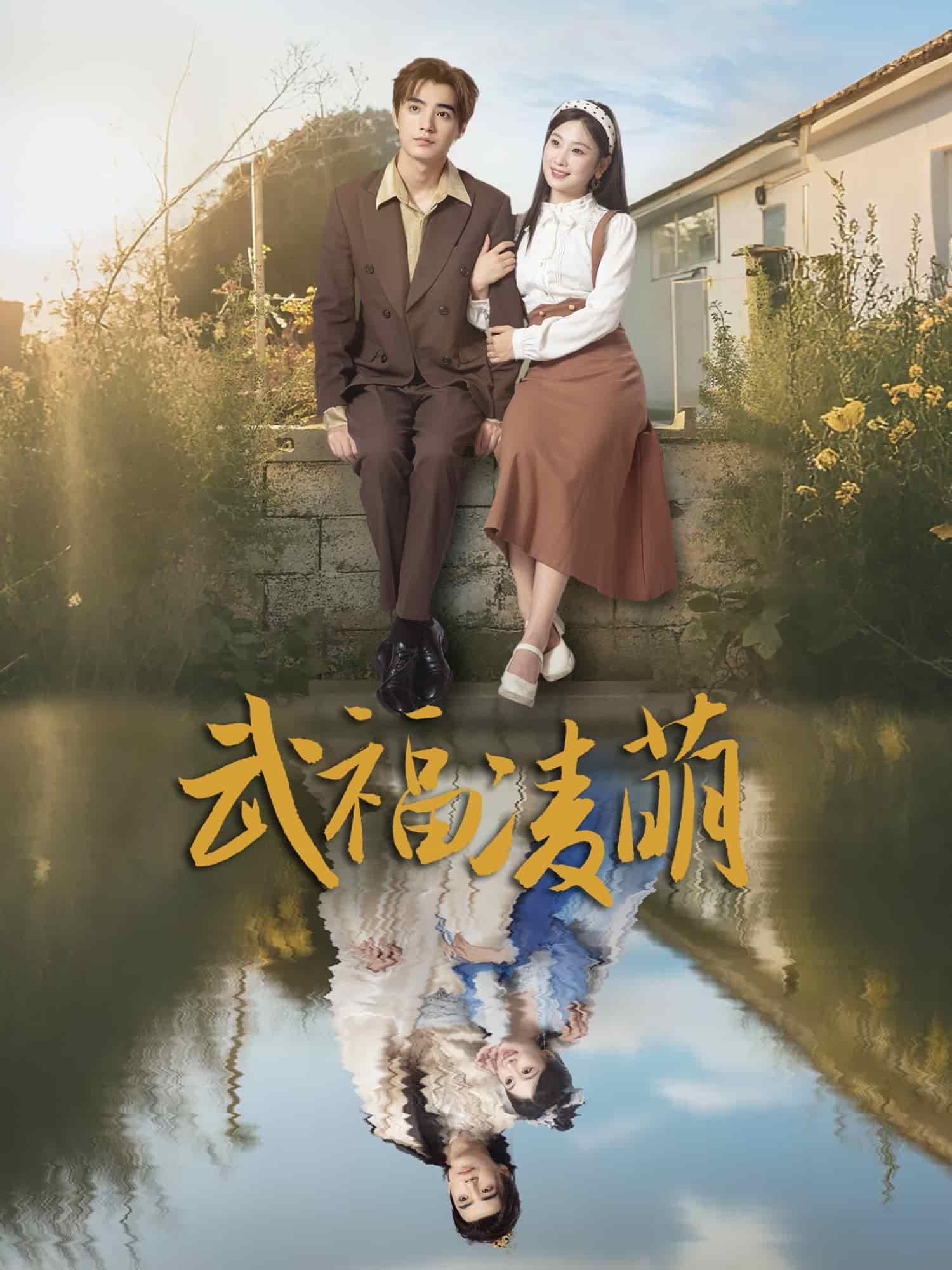 武福凌萌全集