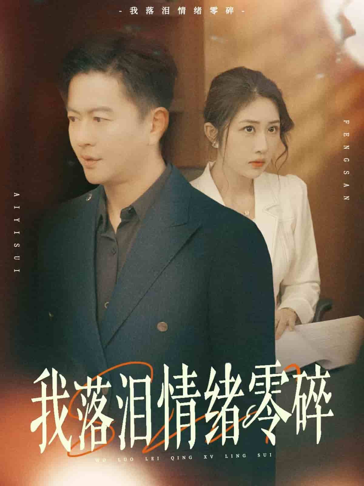 我落泪情绪零碎全集