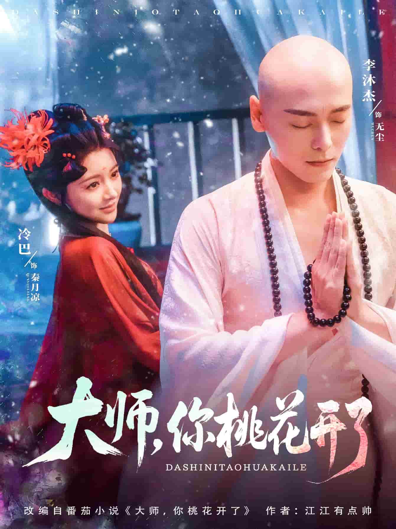 大师，你桃花开了全集
