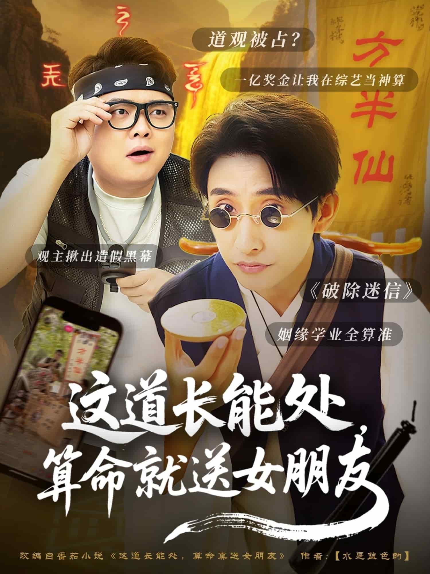 这道长能处，算命就送女朋友全集