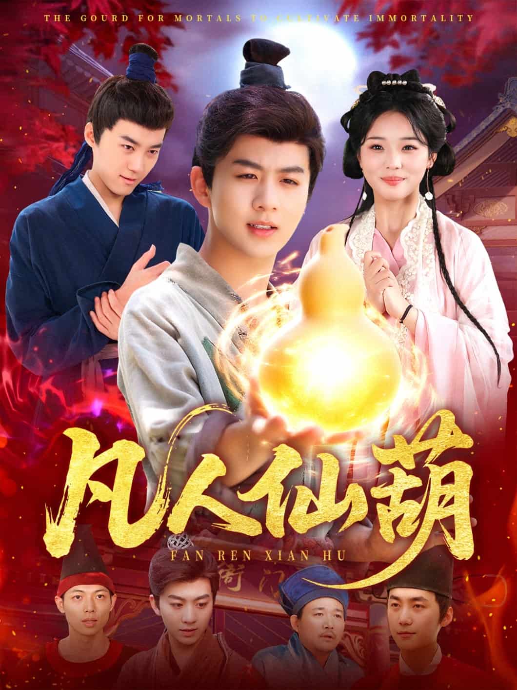 凡人仙葫全集