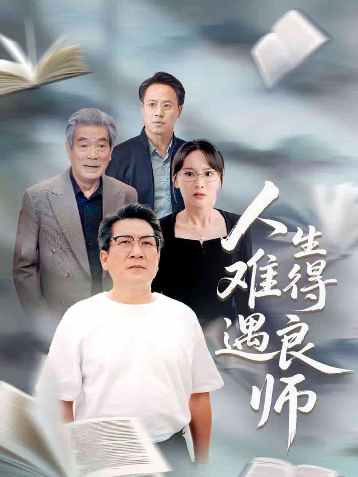 人生难得遇良师全集
