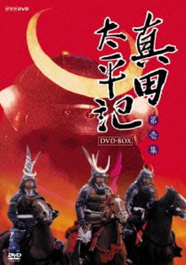 真田太平记全集