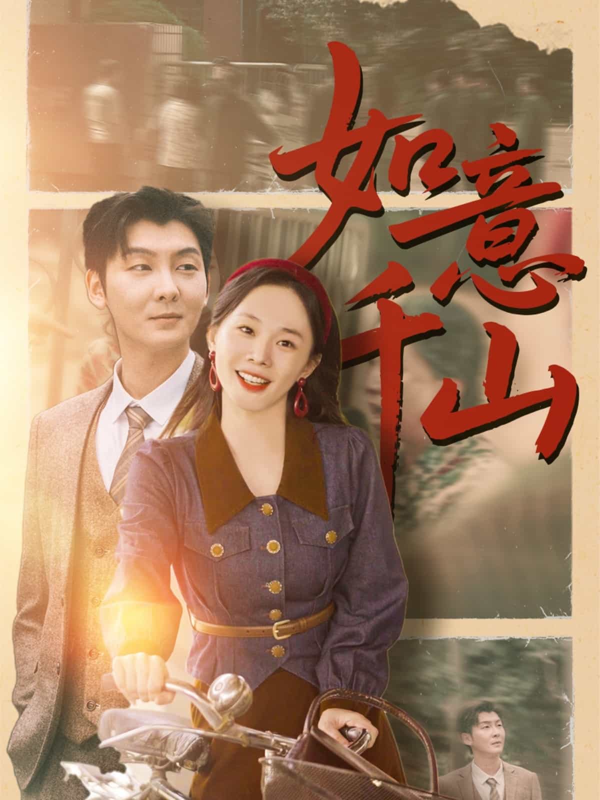 如意千山全集