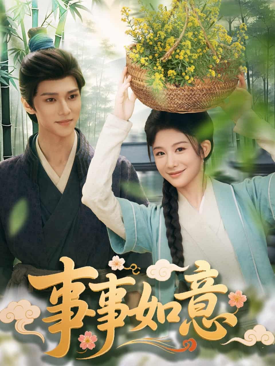 事事如意全集