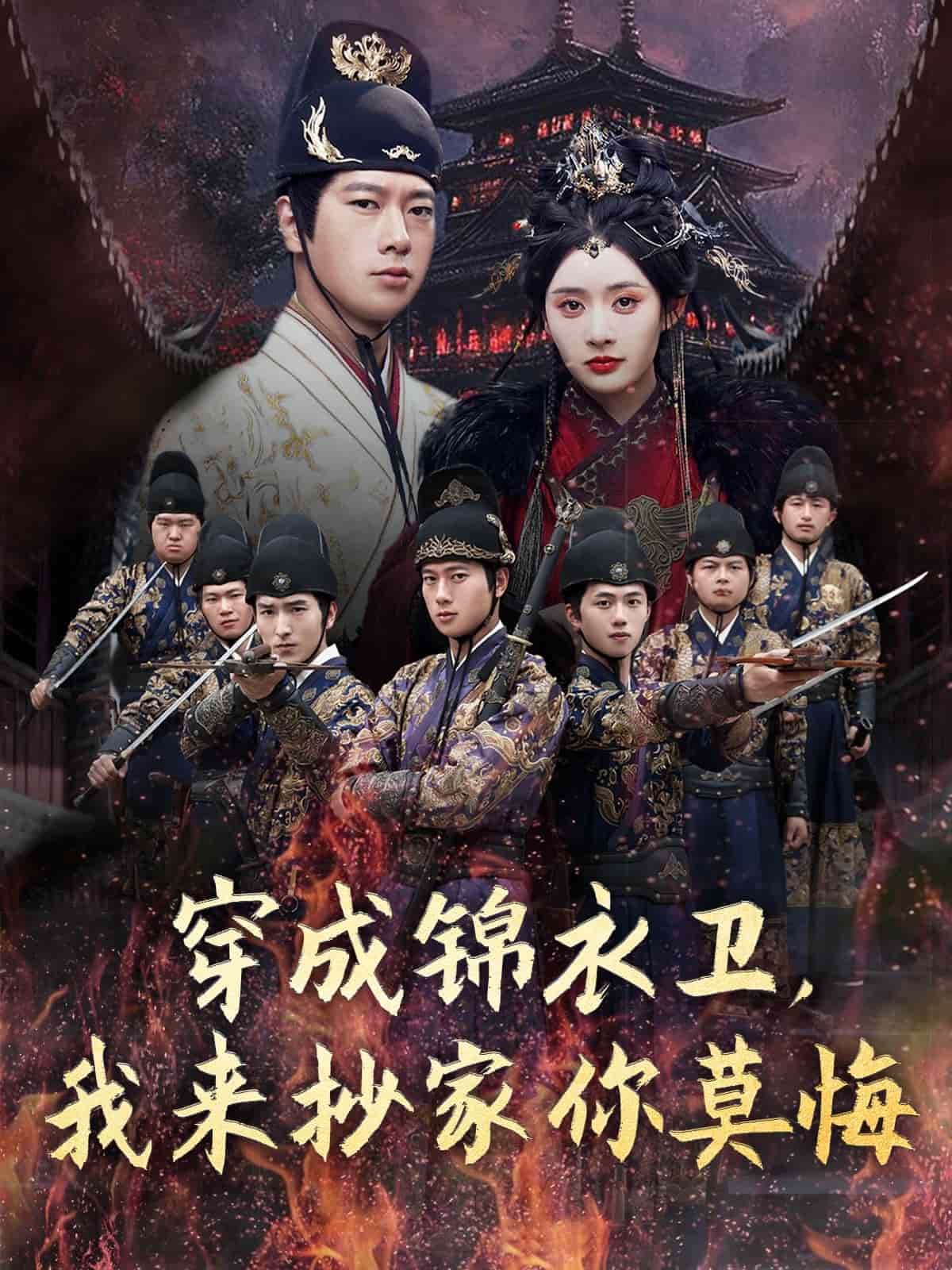 穿成锦衣卫，我来抄家你莫悔全集