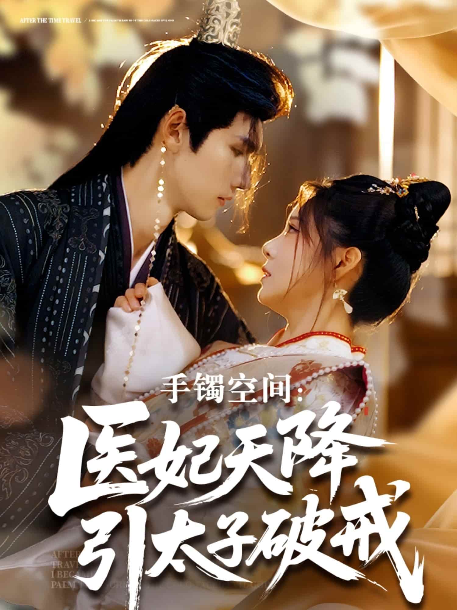 手镯空间：医妃天降引太子破戒全集