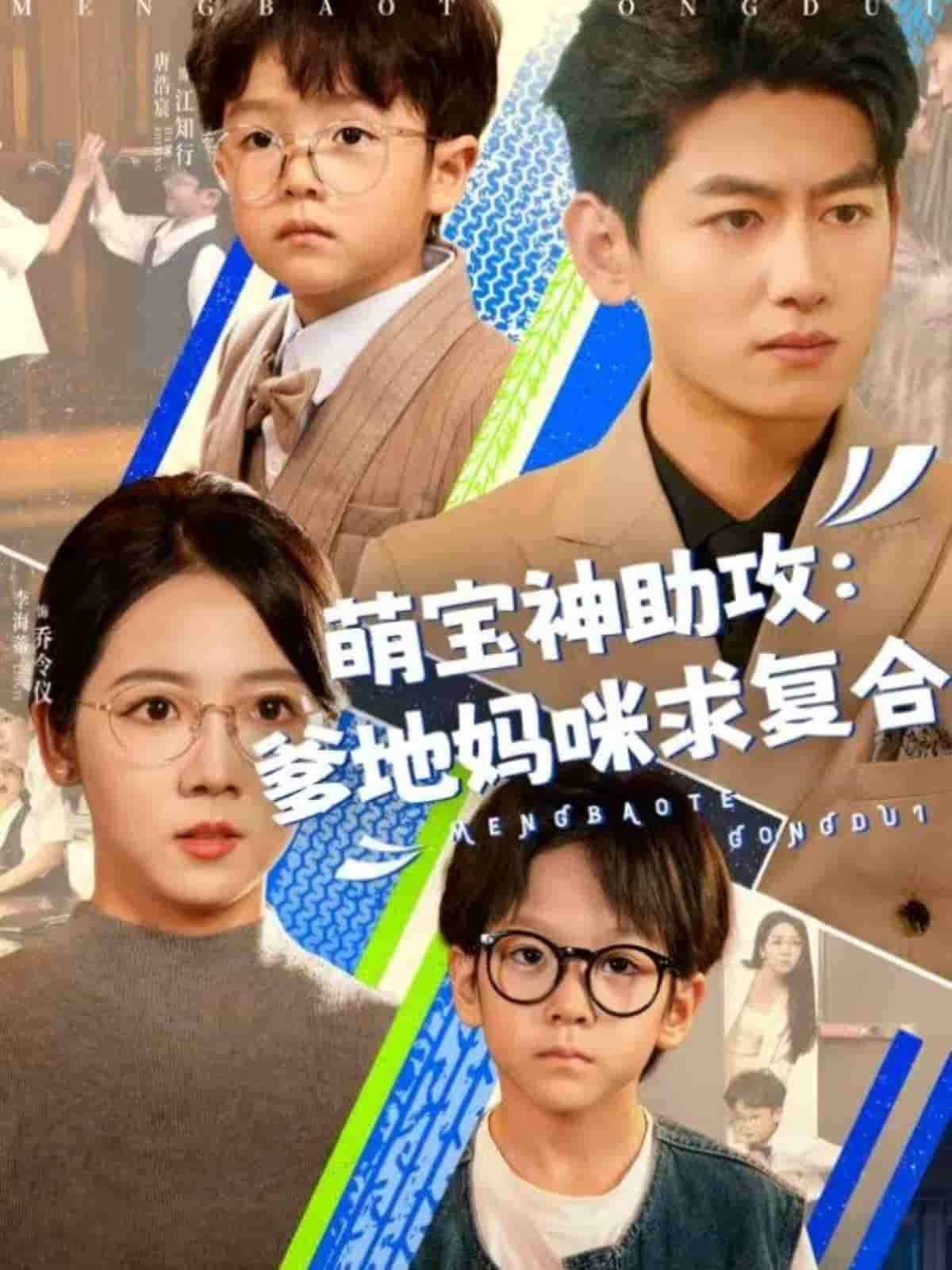 萌宝神助攻：爹地妈咪求复合全集