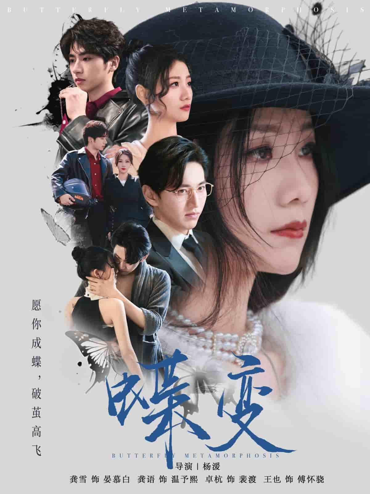 蝶变全集