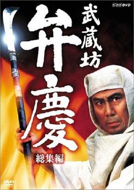 武藏坊辨庆全集