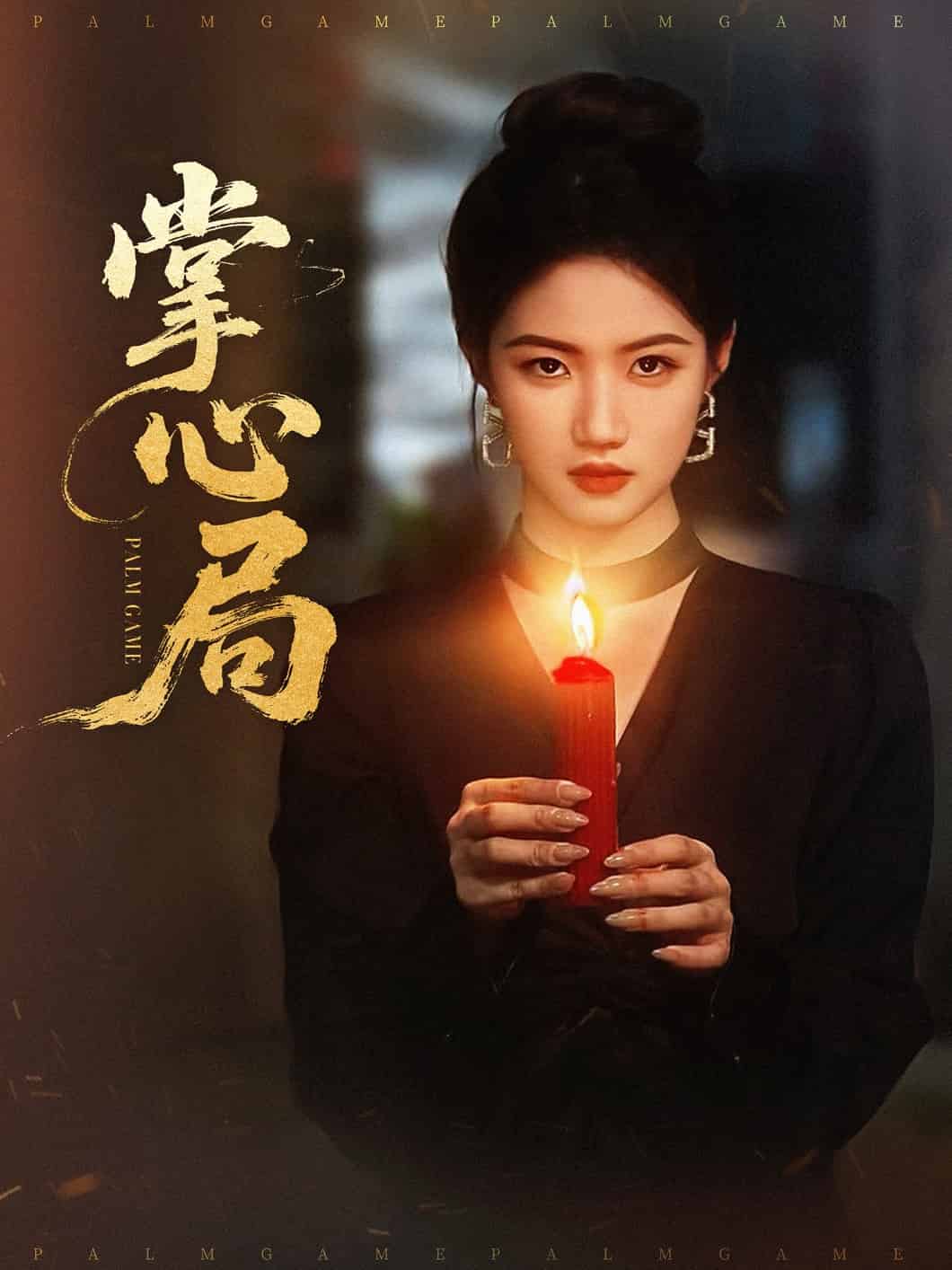 掌心局全集