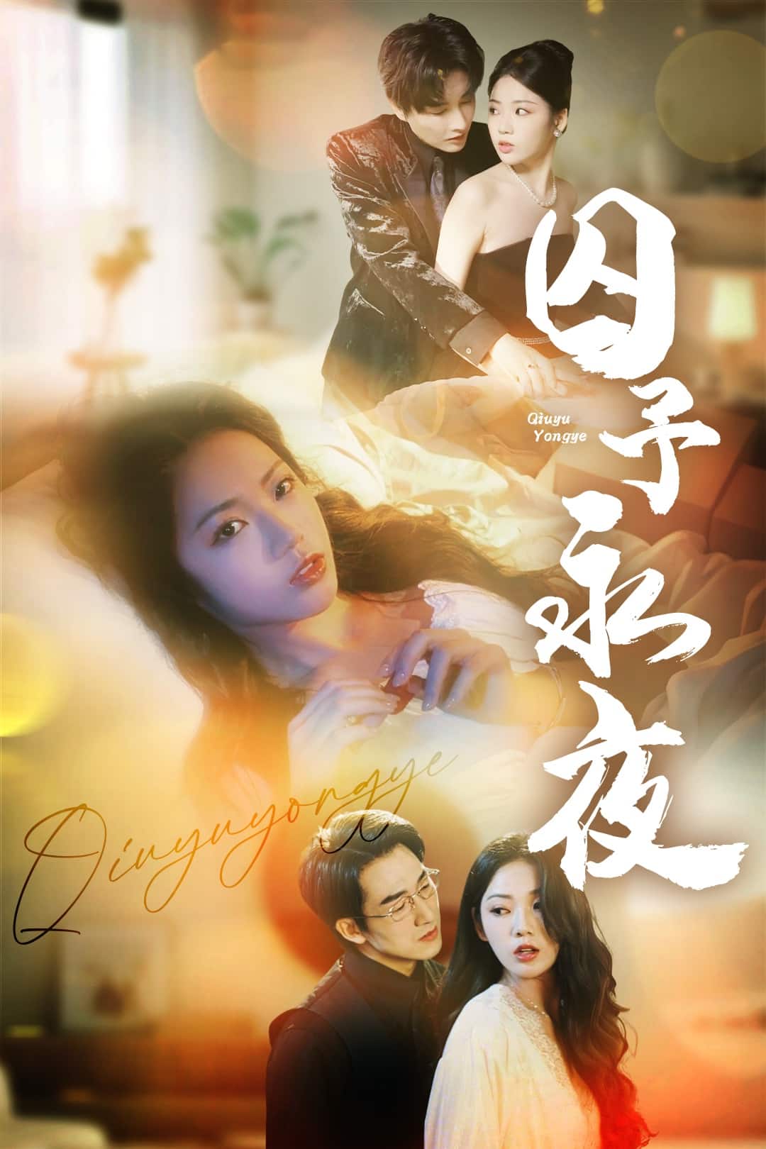 囚予永夜全集