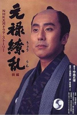 元禄缭乱全集