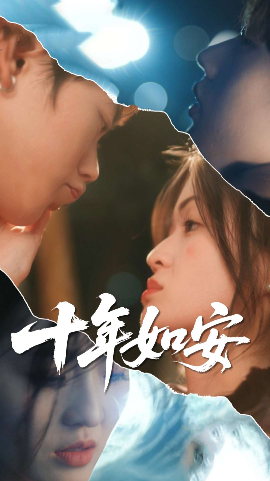 十年如安全集