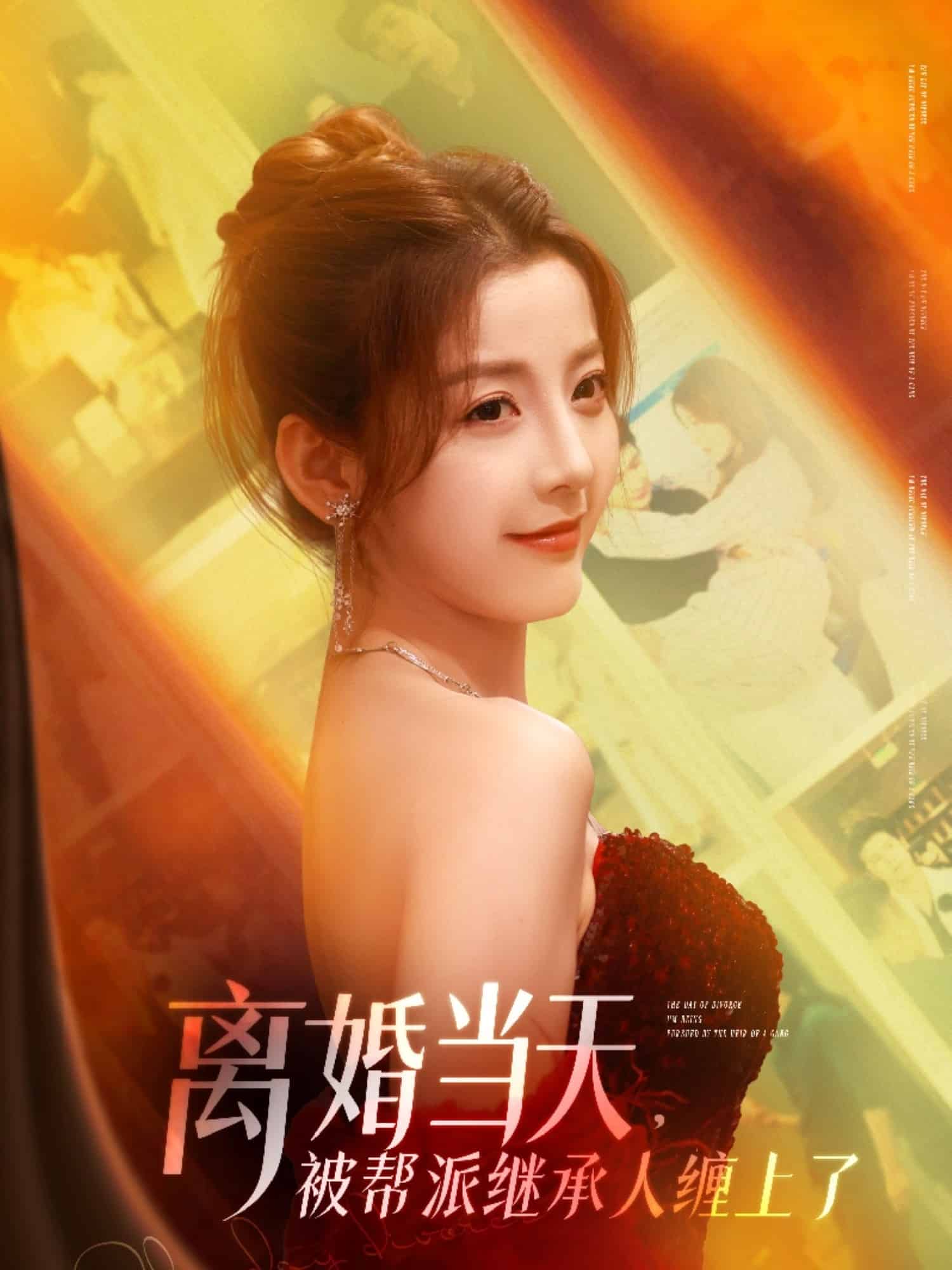 离婚当天，被帮派继承人缠上了全集