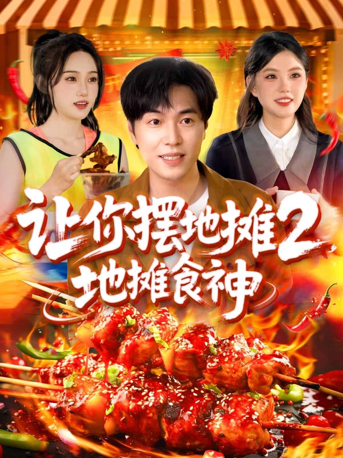 让你摆地摊2地摊食神全集