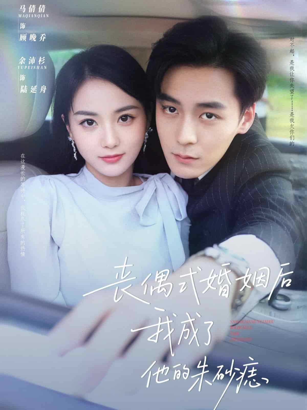 丧偶式婚姻后我成了他的朱砂痣全集