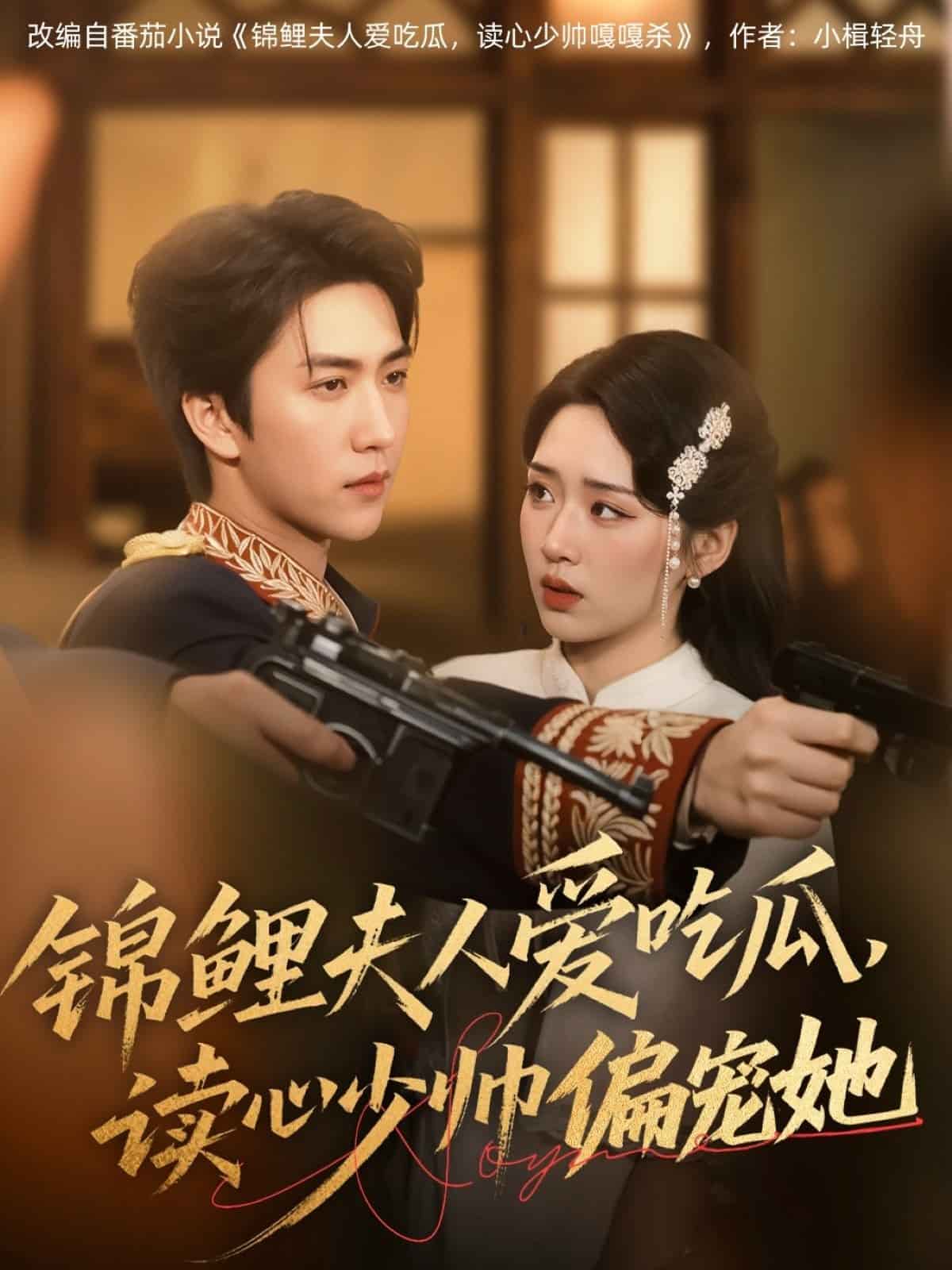 锦鲤夫人爱吃瓜读心少帅偏宠她全集