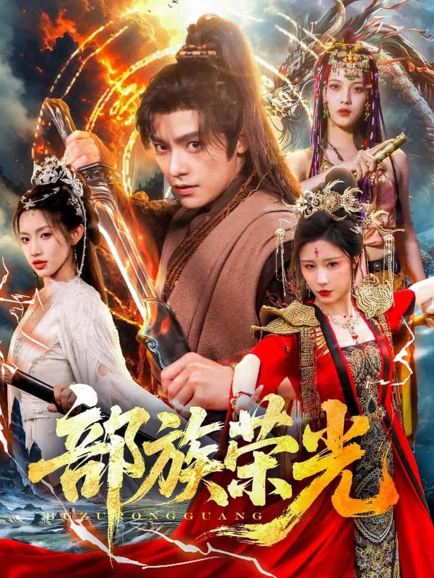 部族荣光全集