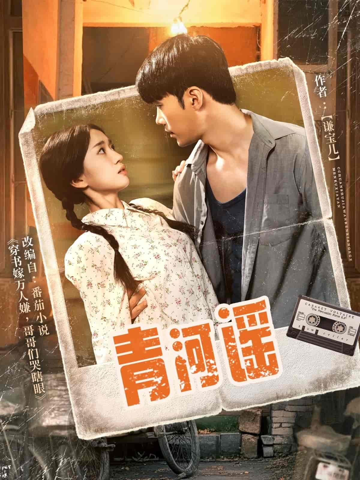 青河谣全集