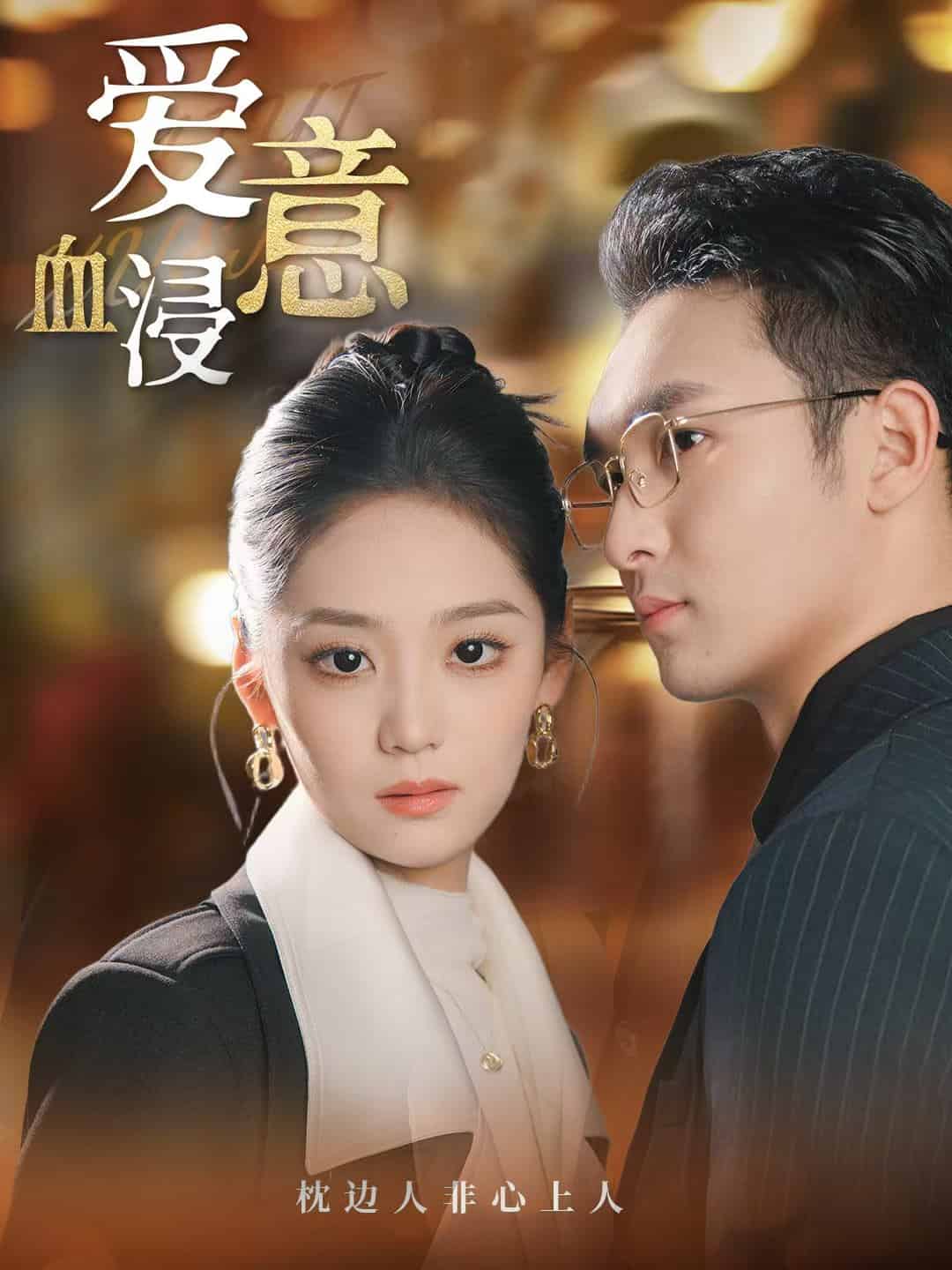 爱意血浸全集
