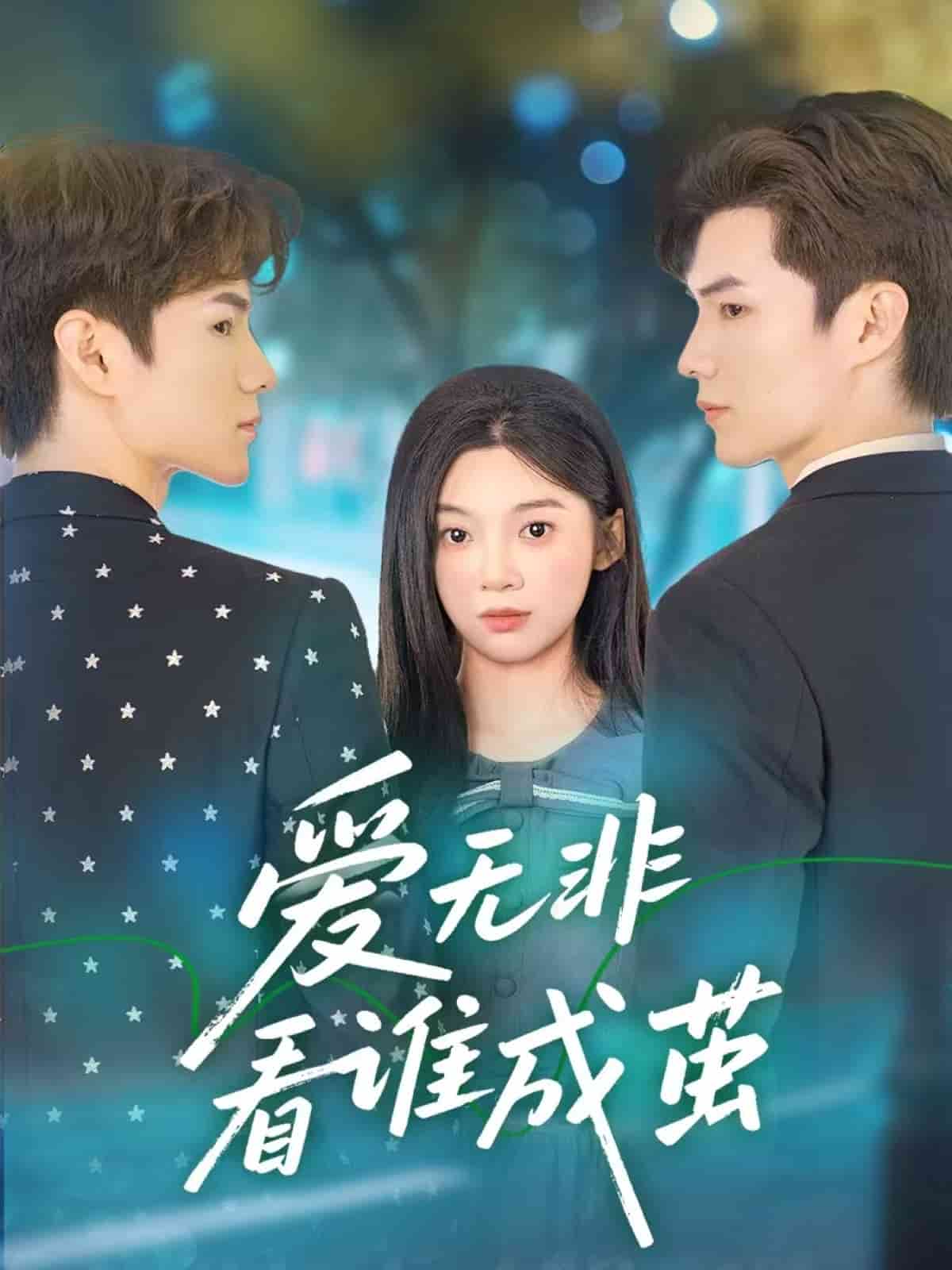 爱无非看谁成茧全集