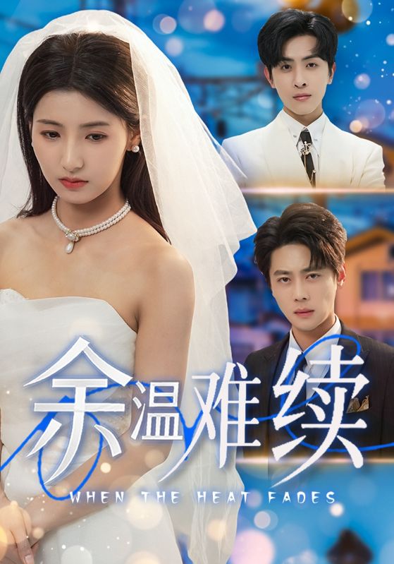 余温难续全集