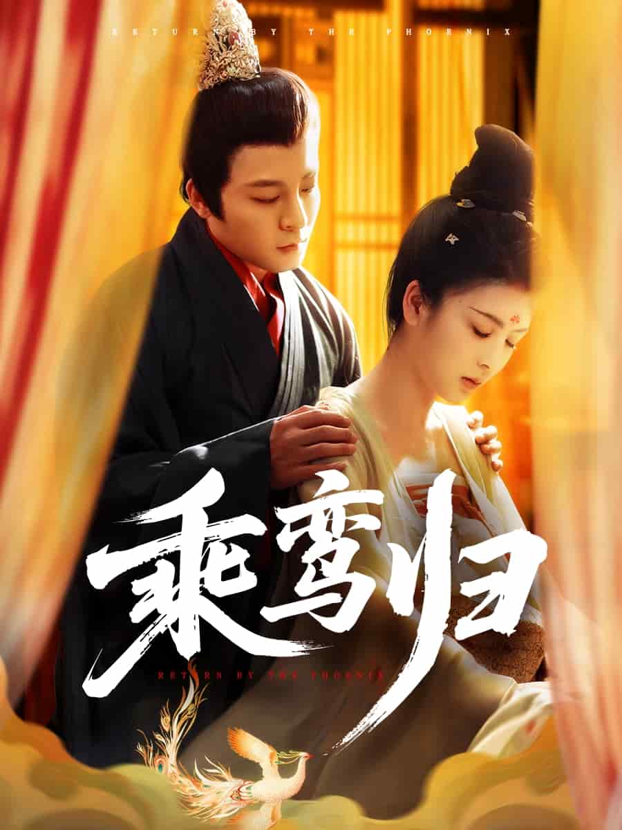 乘鸾归全集