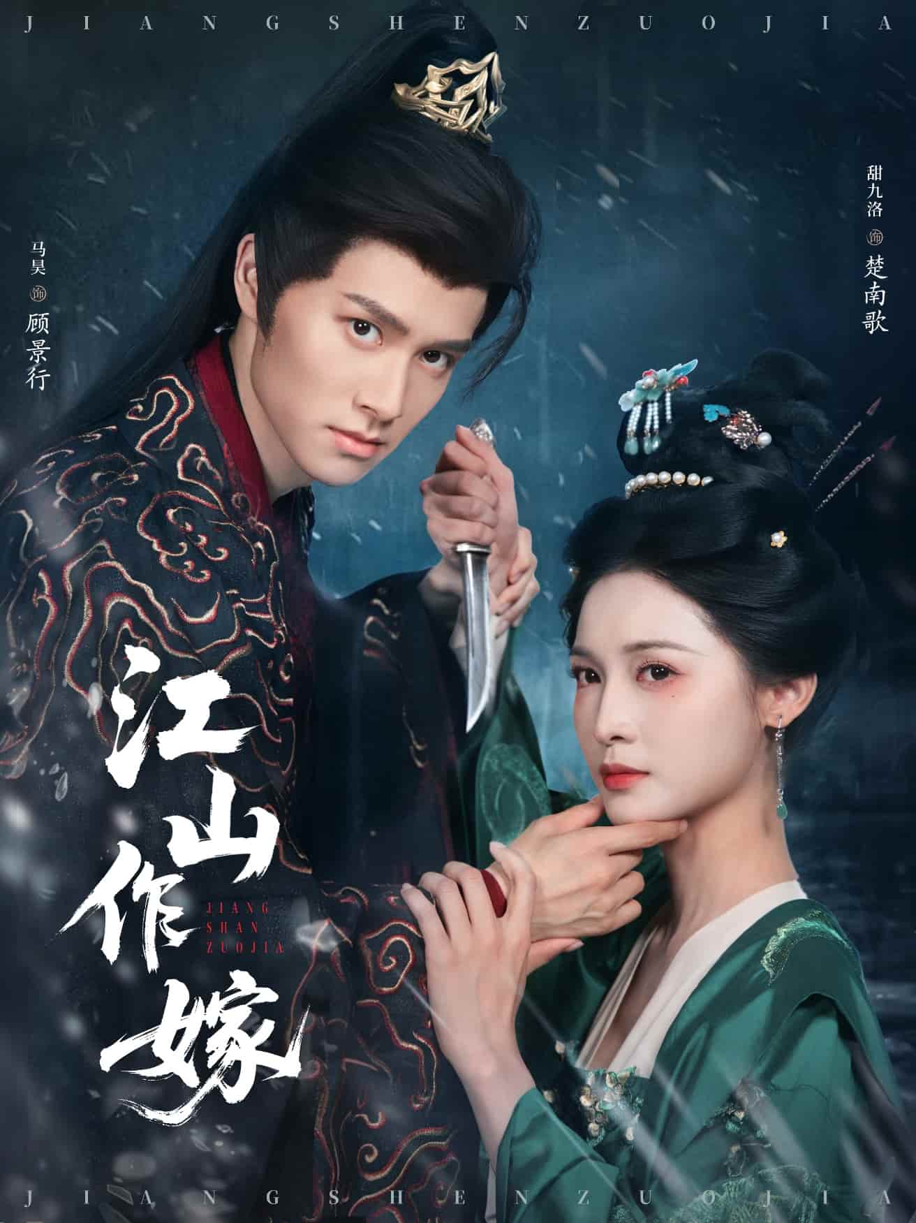 江山作嫁全集