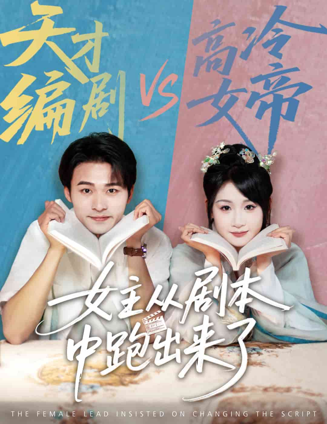 女主从剧本中跑出来了全集