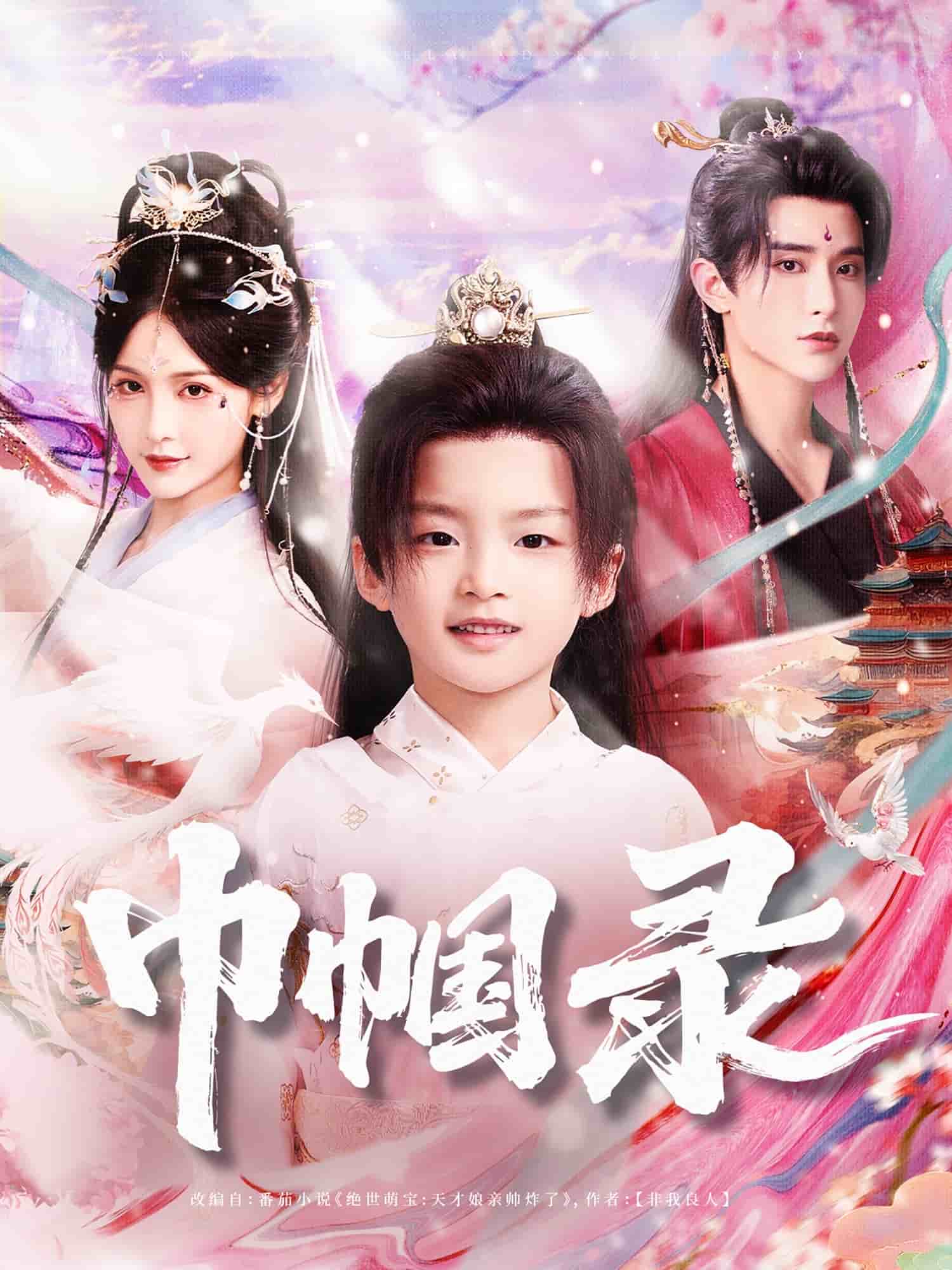 巾帼录全集