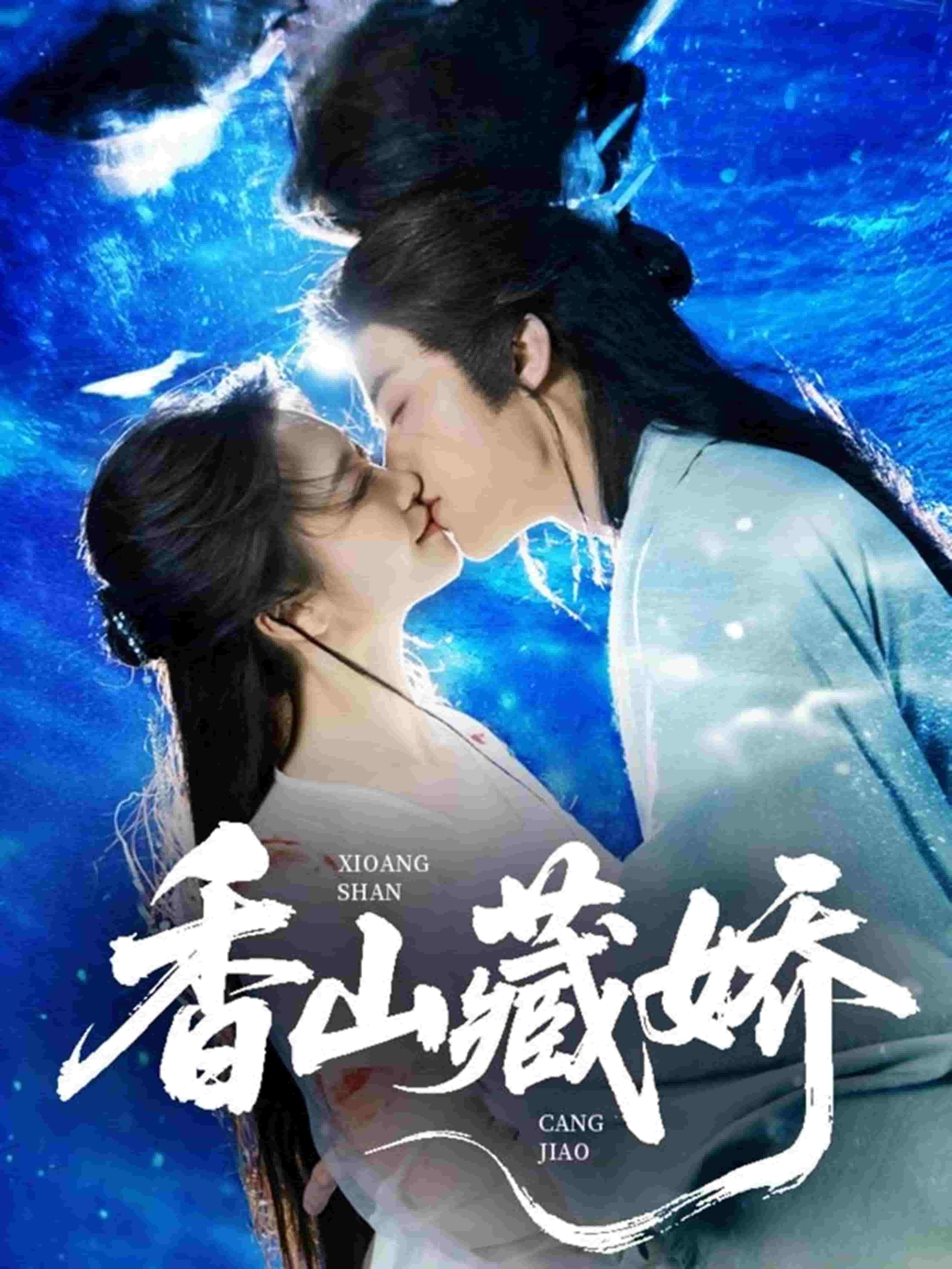 香山藏娇全集