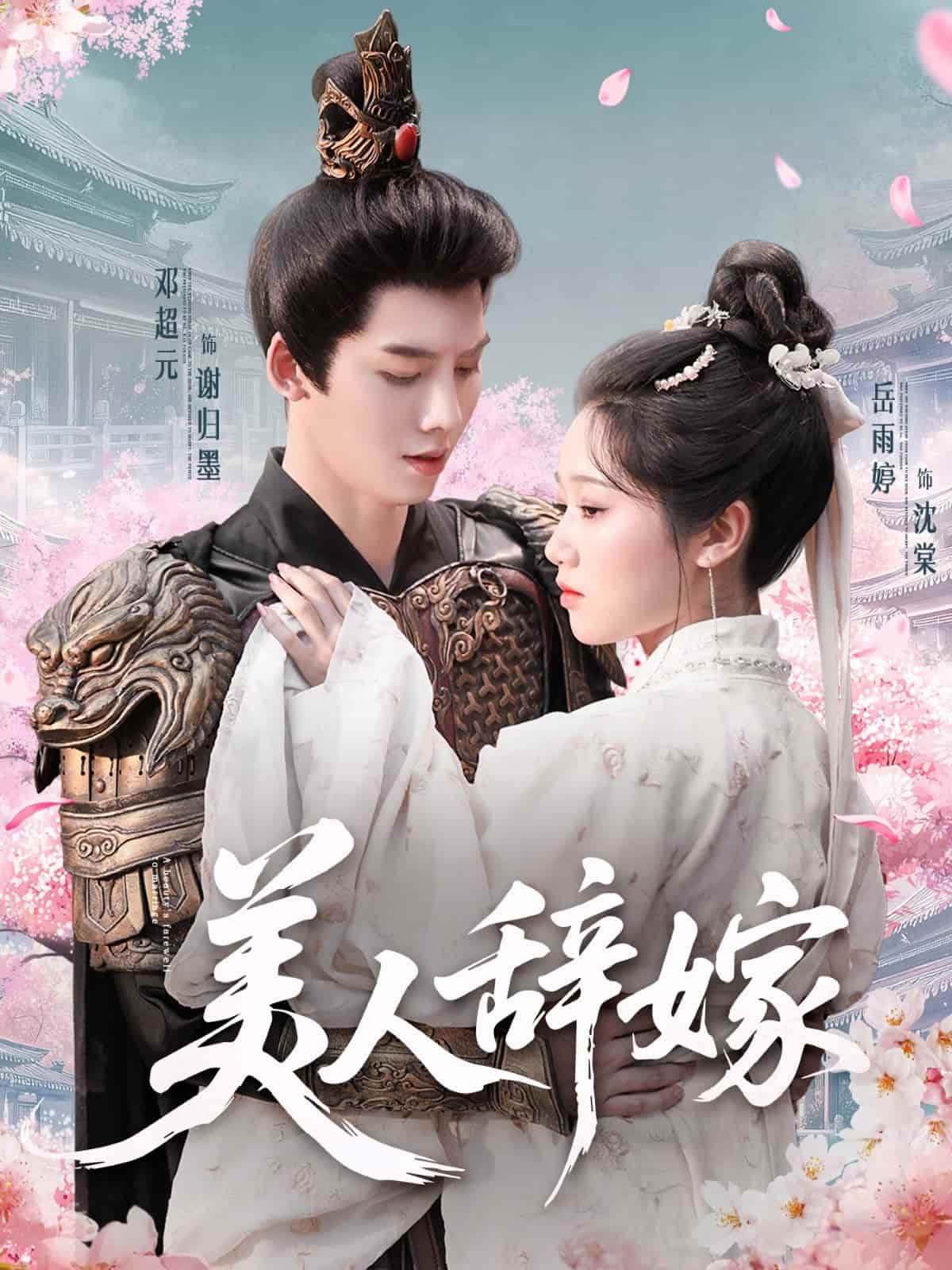 美人辞嫁全集