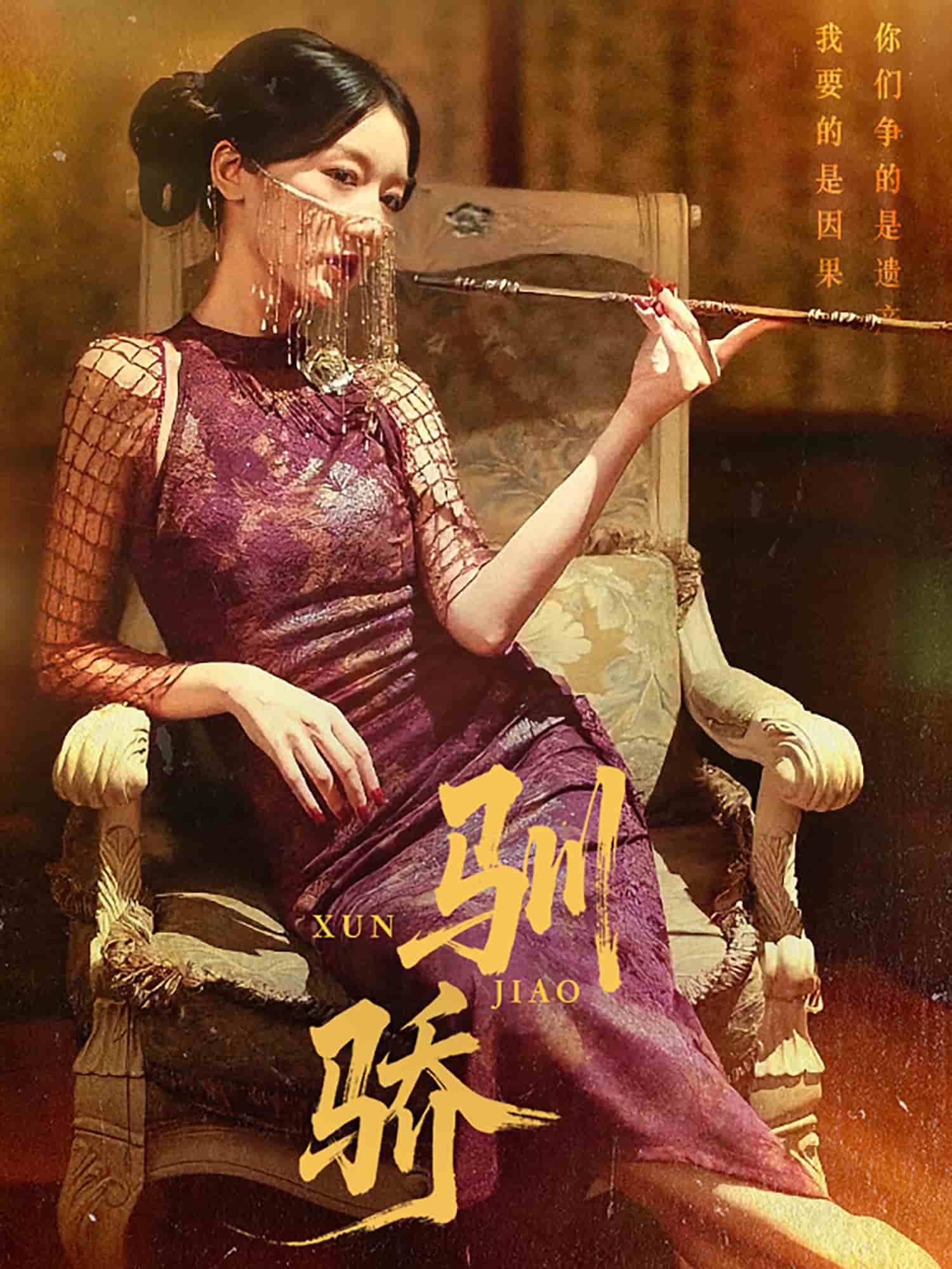 驯骄全集