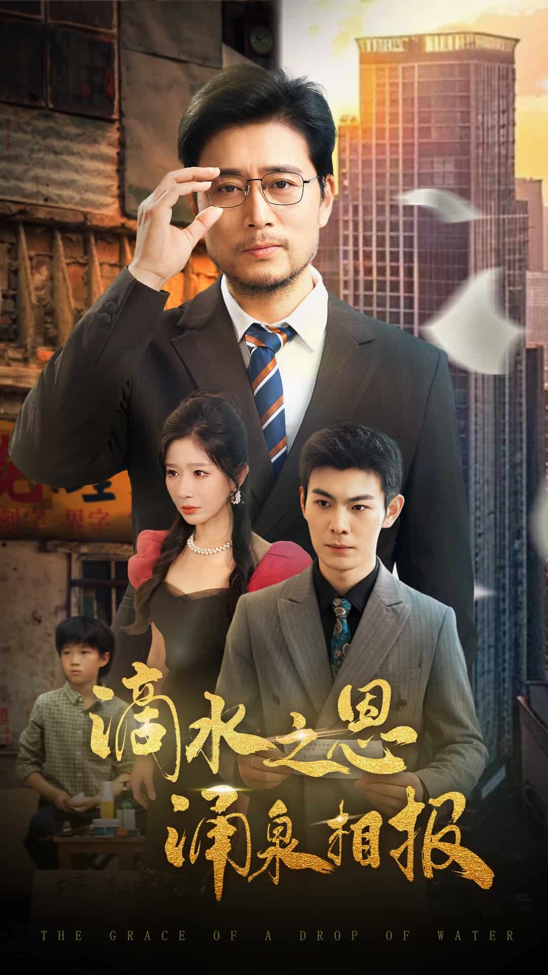滴水之恩涌泉相报全集