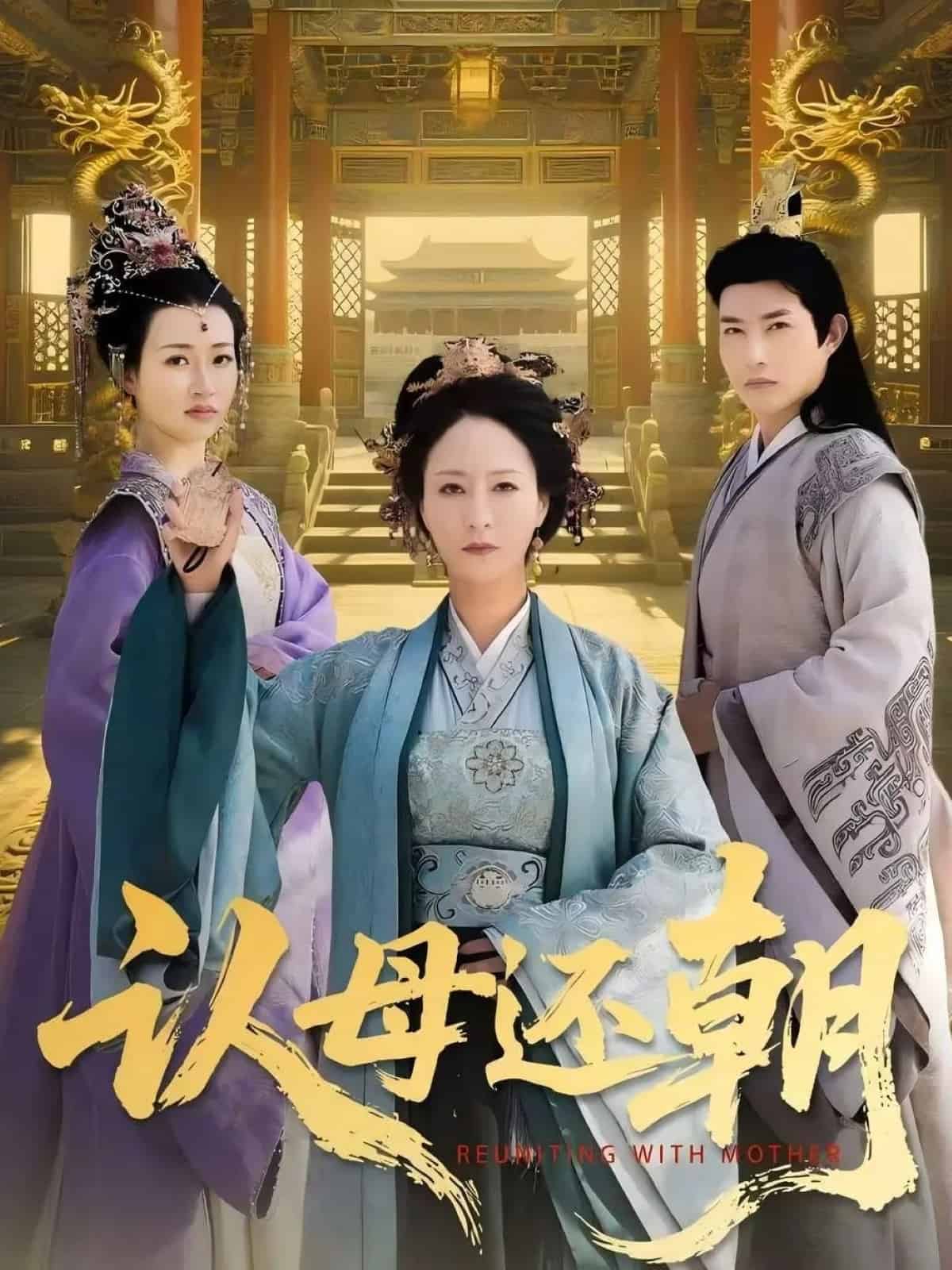 认母还朝全集
