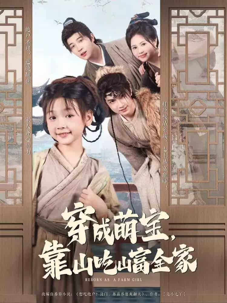 穿成萌宝靠山吃山富全家全集