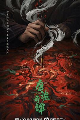 唐诡奇谭全集