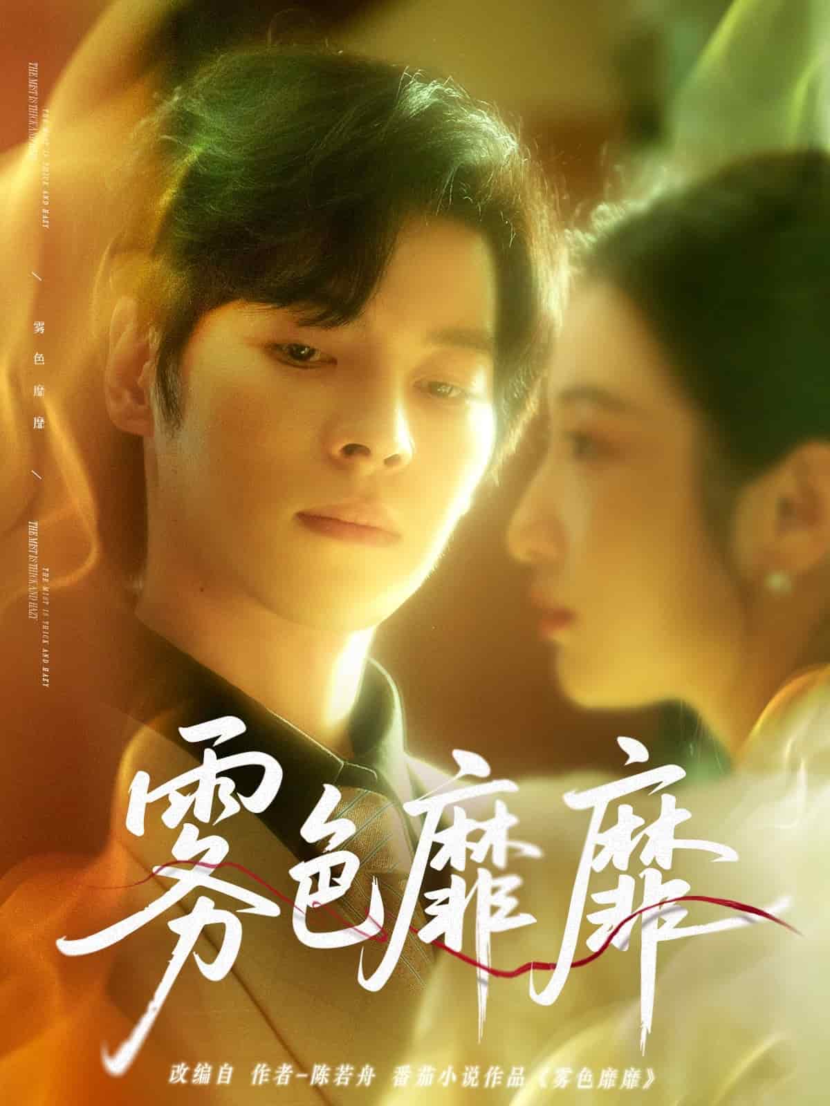 雾色靡靡全集