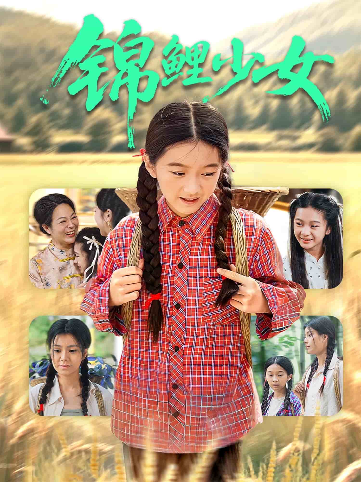 锦鲤少女全集