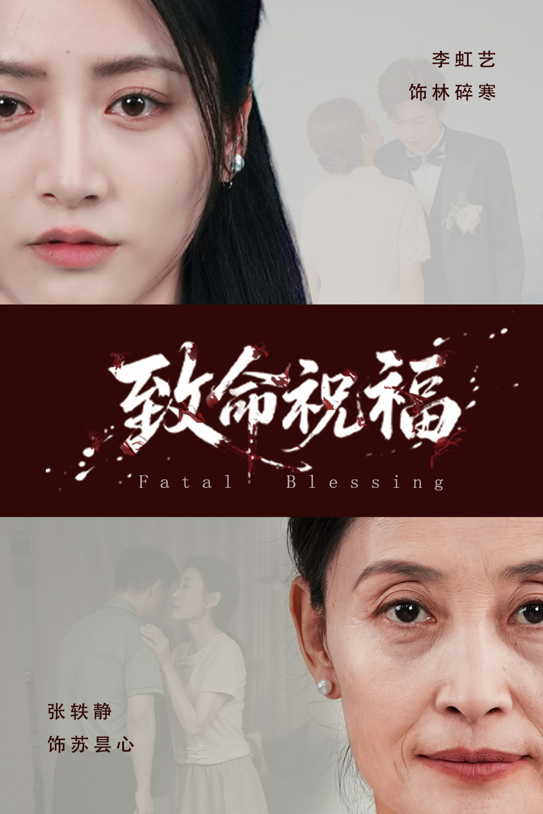 致命祝福全集