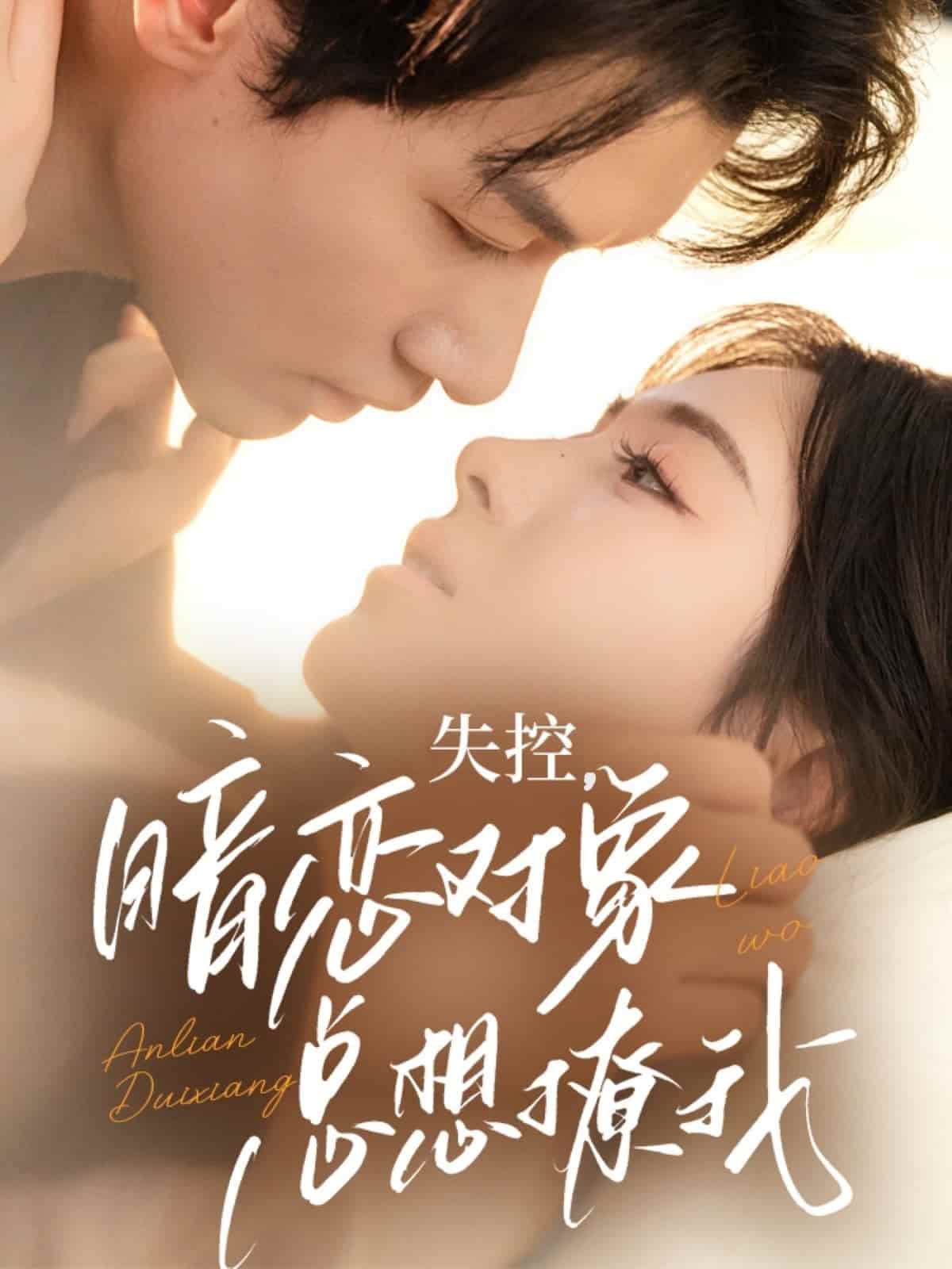 失控暗恋对象总想撩我全集