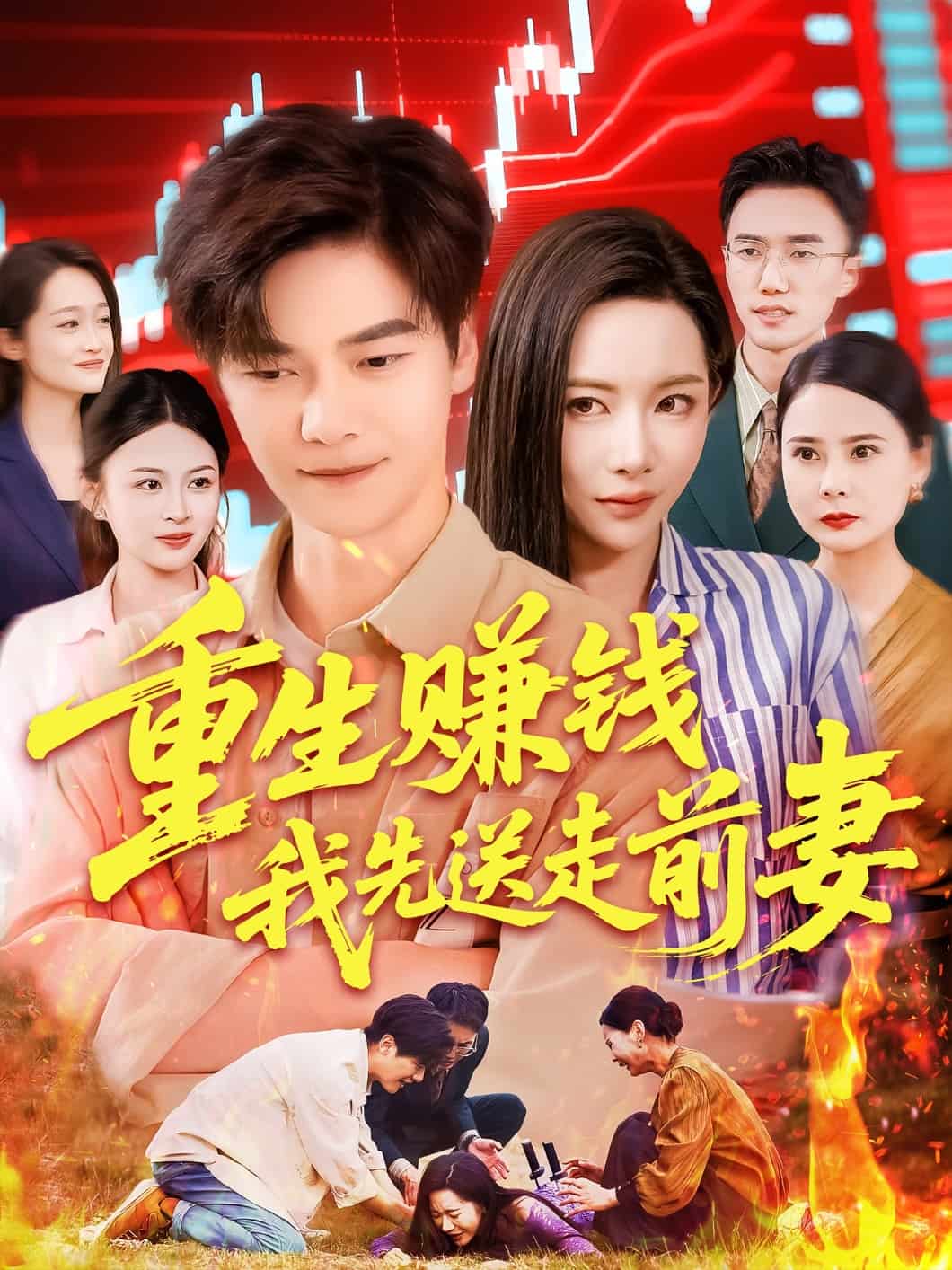 重生赚钱我先送走前妻全集