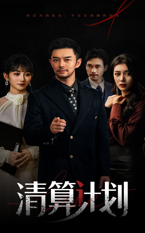 清算计划全集